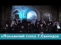 Хор в кадре: «Покаянный стих». Г. Свиридов