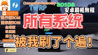 小米手机刷类原生，fastboot线刷第三方，国际版、欧洲版系统，全球版，澎湃OS，橙狐OrangeFox Recovery，TWRP卡刷fuxi演示 pixel、crdroid LineageOS等