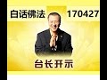 【白话佛法 170427】道因果 |观世音菩萨心灵法门卢军宏台长 Master Jun Hong Lu