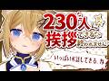 【耐久雑談】230人に挨拶するまで終われません!沢山お話出来るね【VTuber Chitchat stream】