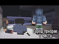 ГОРОД ПРИЗРАК - 1 Серия (Страшилки Minecraft Сериал)