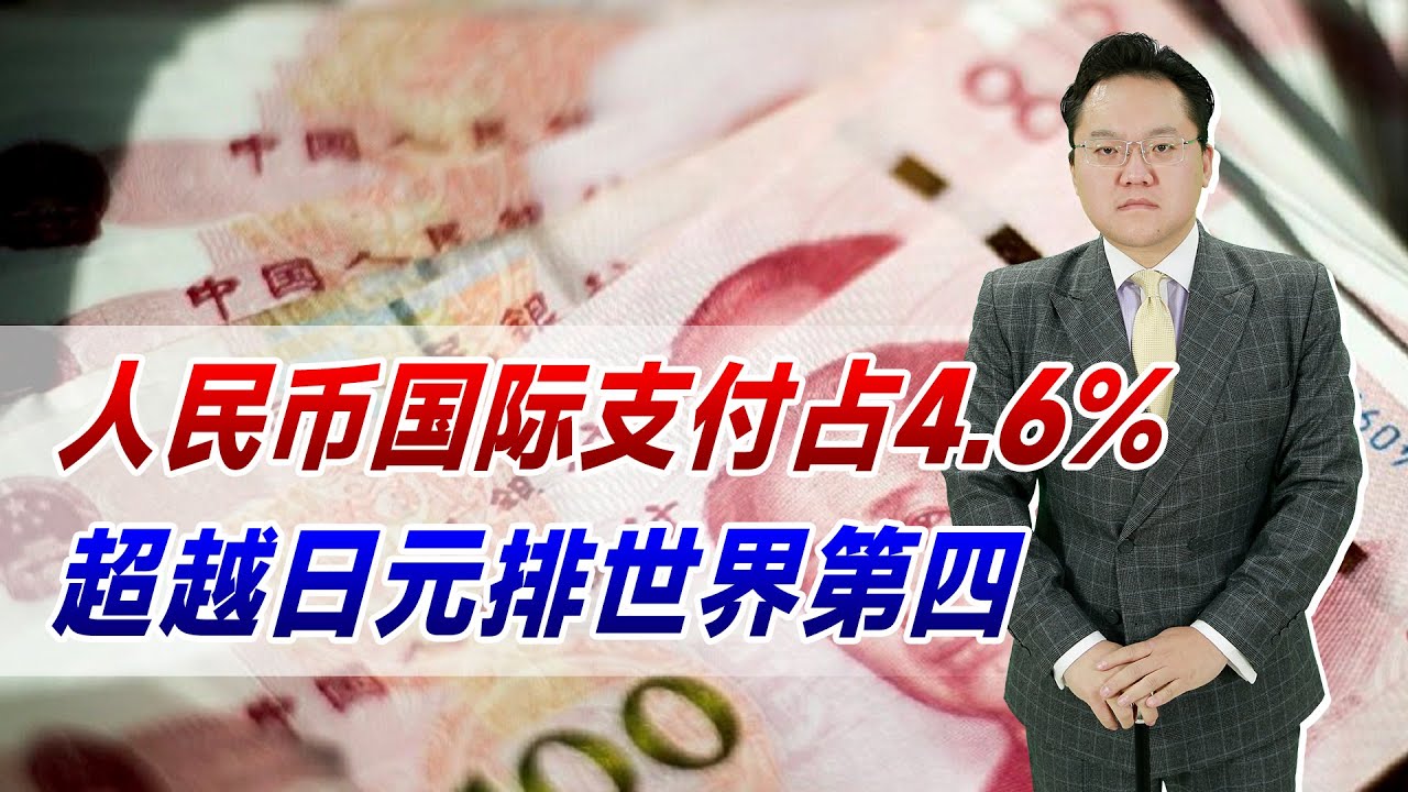 人民币国际支付占4.6%，超越日元排世界第四！去美元化愈演愈烈？ - YouTube