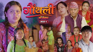 Gauthali - Episode - 2 || गौंथली को सन्सार || Nepali Sentimental Serial | 21th August 2026-2083