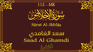 112 - سورة الإخلاص 💚 | سعد الغامدي