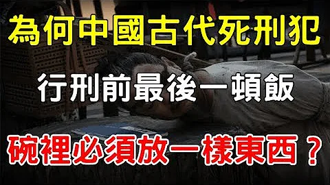 为何中国古代死刑犯最后一顿饭，碗里必须放一样东西？【枫牛爱世界】 - 天天要闻