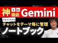 【Geminiノートブック機能】チャットをテーマ・プロジェクト毎に管理する方法&NotebookLM連携と違いを解説 #webst8