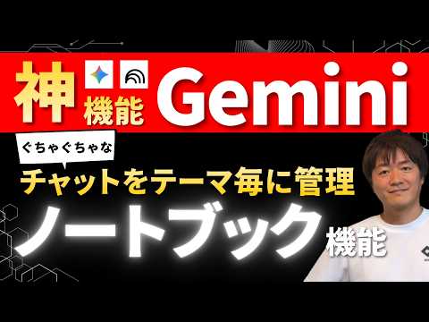 【Geminiノートブック機能】チャットをテーマ・プロジェクト毎に管理する方法＆NotebookLM連携と違いを解説 #webst8 - Web&AI活用術 WEBST8 ウェブストエイトチャンネル