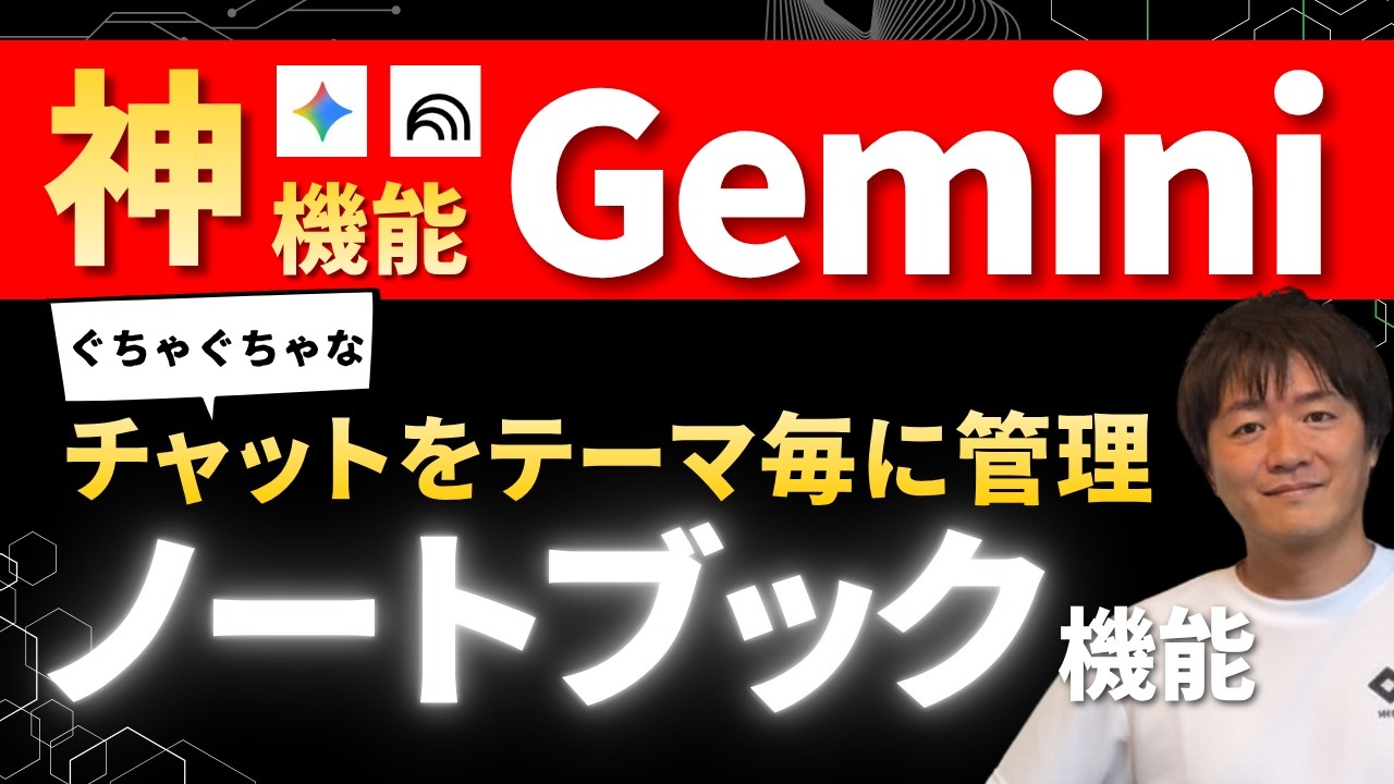 【Geminiノートブック機能】チャットをテーマ・プロジェクト毎に管理する方法&NotebookLM連携と違いを解説 #webst8