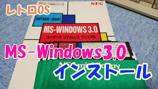 レトロPC　PC-9801RA2にMS-Windows3.0をインストール　【レトロOS】