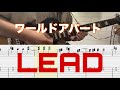 ワールドアパート(World Apart) - ASIAN KUNG-FU GENERATION guitar cover 喜多さんパート tab譜付