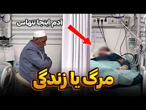 فریاد پدر صابر کاظمی در بیمارستان پسرم بیدار شو بابا آمده آخرین وضعیت صابر کاظمی