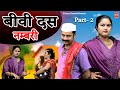    i biwi das numbari  part 2  comedy 2023 ll lala music