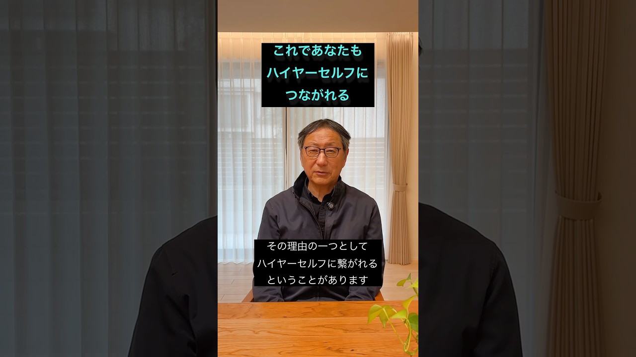 ヘミシンクすごい！これであなたもハイヤーセルフにつながれる #ヘミシンク #坂本政道 #モンロー研究所 #ハイヤーセルフ