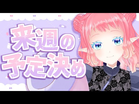 来週の予定決め【 #雑談 】【 #初見歓迎 】