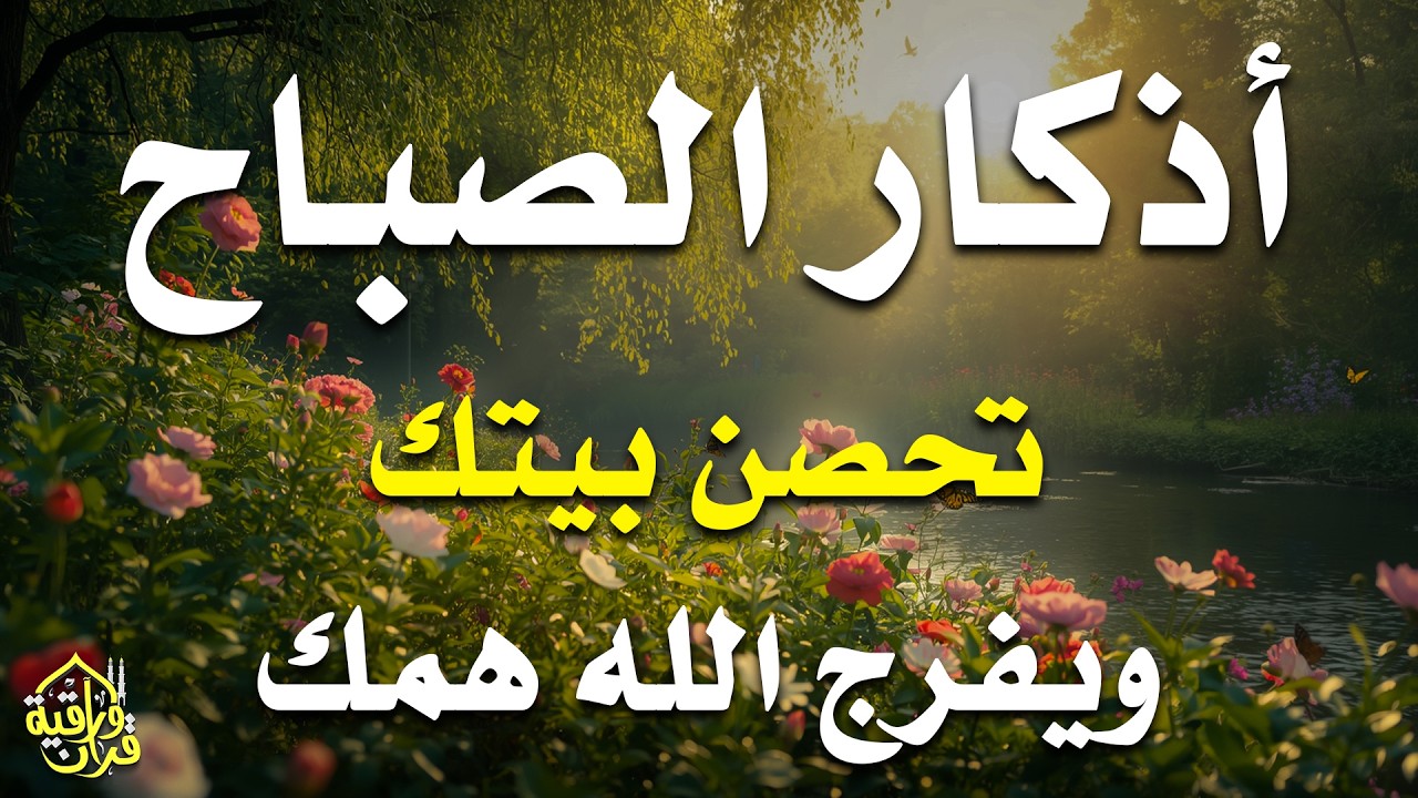 أذكار الصباح - راحة نفسية لا توصف بصوت القارئ علاء عقل | Morning Athkar - Dzikir Pagi by Alaa Aql