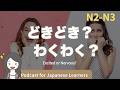 【Japanese Listening】新しいことをするとき、ドキドキ?わくわく?|N3・N2中級podcast