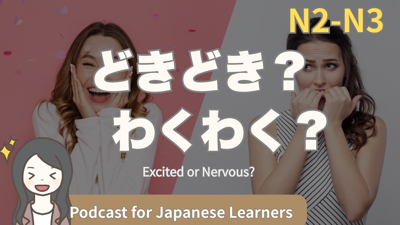 【Japanese Listening】新しいことをするとき、ドキドキ?わくわく?|N3・N2中級podcast