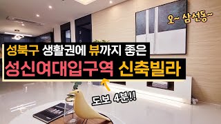 성북구 삼선동 신축빌라 뷰(전망), 학군, 상업시설 등등 부족한 걸 찾기 힘든 성신여대 인근 신축빌라
