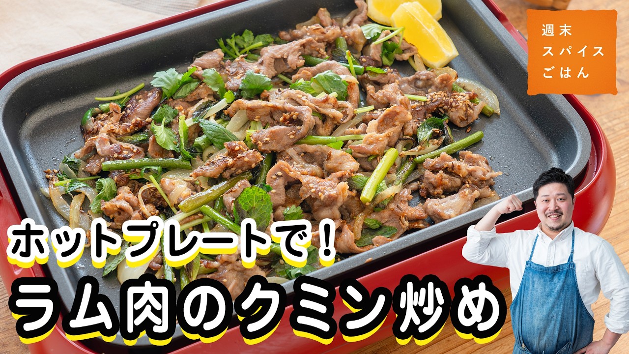 Easy Hot Plate Recipe] Lamb and Cumin Stir-fry [Weekend Spice