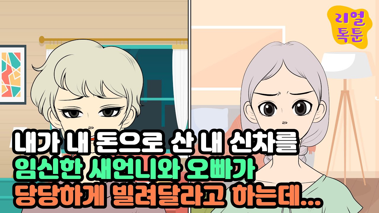 내가 내 돈으로 산 내 신차를 임신한 새언니와 오빠가 당당하게 빌려달라고 하는데...