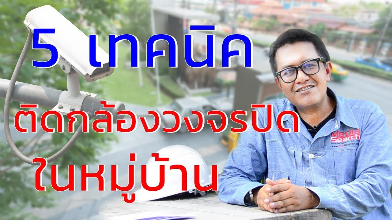 เดินสายกล้องวงจรปิดระยะไกล  2022 New  ติดตั้งกล้องวงจรปิดในหมู่บ้าน