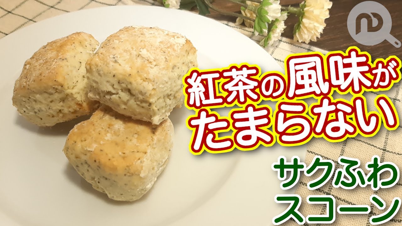 紅茶のスコーン 紅茶の風味がたまらない サクフワの簡単紅茶スコーン N D Kitchen Youtube
