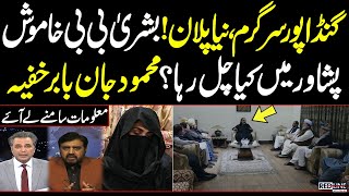 Bushra Bibi Silent | What’s Happening in Peshawar? | Mehmood Jan Babar Reveals Secret Details
