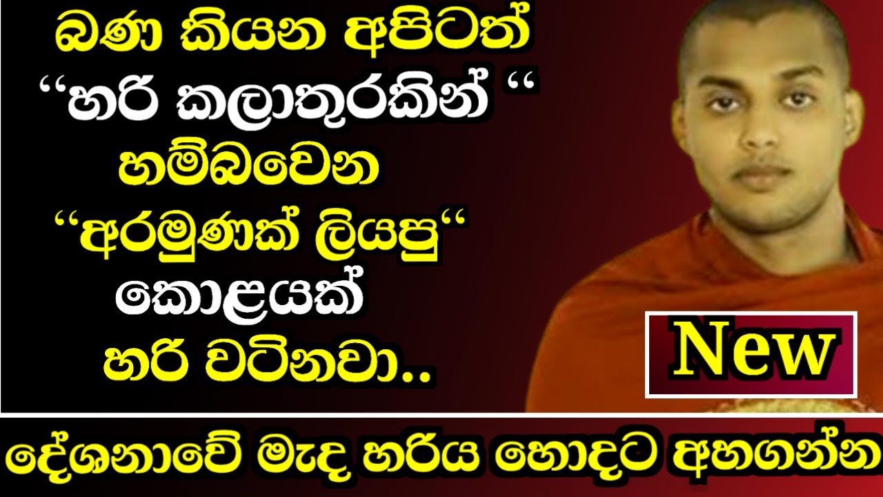 මීට පෙර නොඇසූ අපූරුම වදන් ටිකක්..දේශනාවේ මැද.. Ven Kathnoruwe Siridhamma Himi Bana 2026