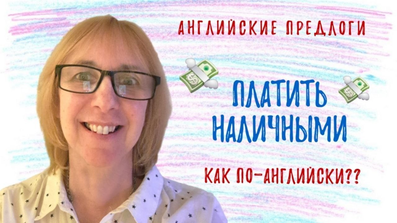 Как сказать по-английски ПЛАТИТЬ НАЛИЧНЫМИ? Разбираемся вместе!