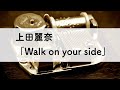 上田麗奈「Walk on your side」オルゴールアレンジ