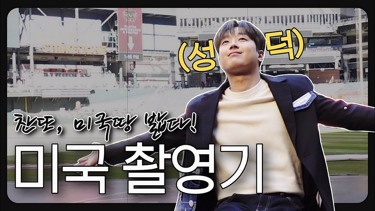 이찬원 인생 첫 ✨미국 촬영✨ 비하인드