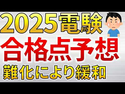 【2025年】電験三種・電験二種一次　合格点予想（電気主任技術者・電験受験者必見）