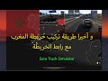 كيفية تركيب خريطة المغرب Euro Truck Simulator 2 Map Maroc 