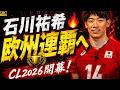 石川祐希のペルージャ、欧州王者連覇なるか🔥CL2026開幕！#石川祐希 #ペルージャ #石川祐希 #ペルージャ