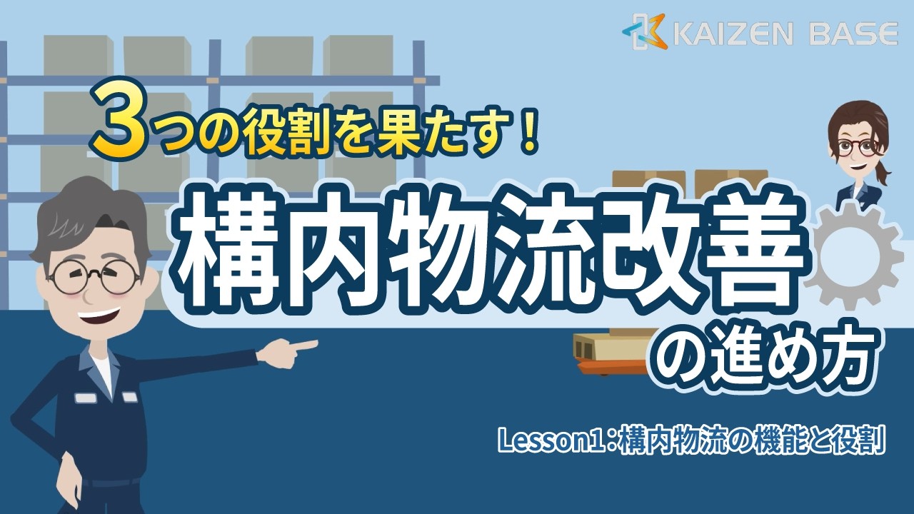 構内物流の機能と役割【アニメで学ぶ３つの役割を果たす！構内物流改善の進め方：Lesson1】