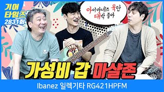 [GearTimes 2831회] 아이바네즈 Ibanez 일렉기타 RG421HPFM