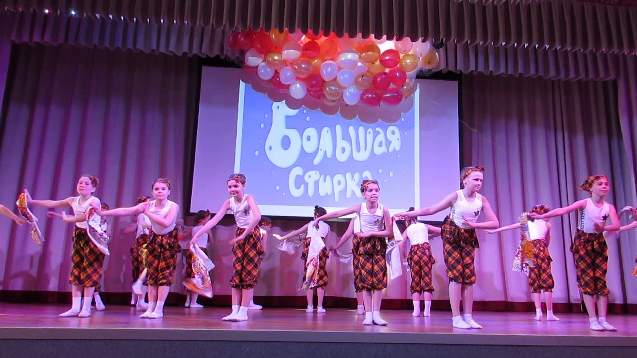 Большая стирка Отчетный концерт за 2018-2019 учебный год  АНО ДО Зыряночка " Танцуй как мы!"