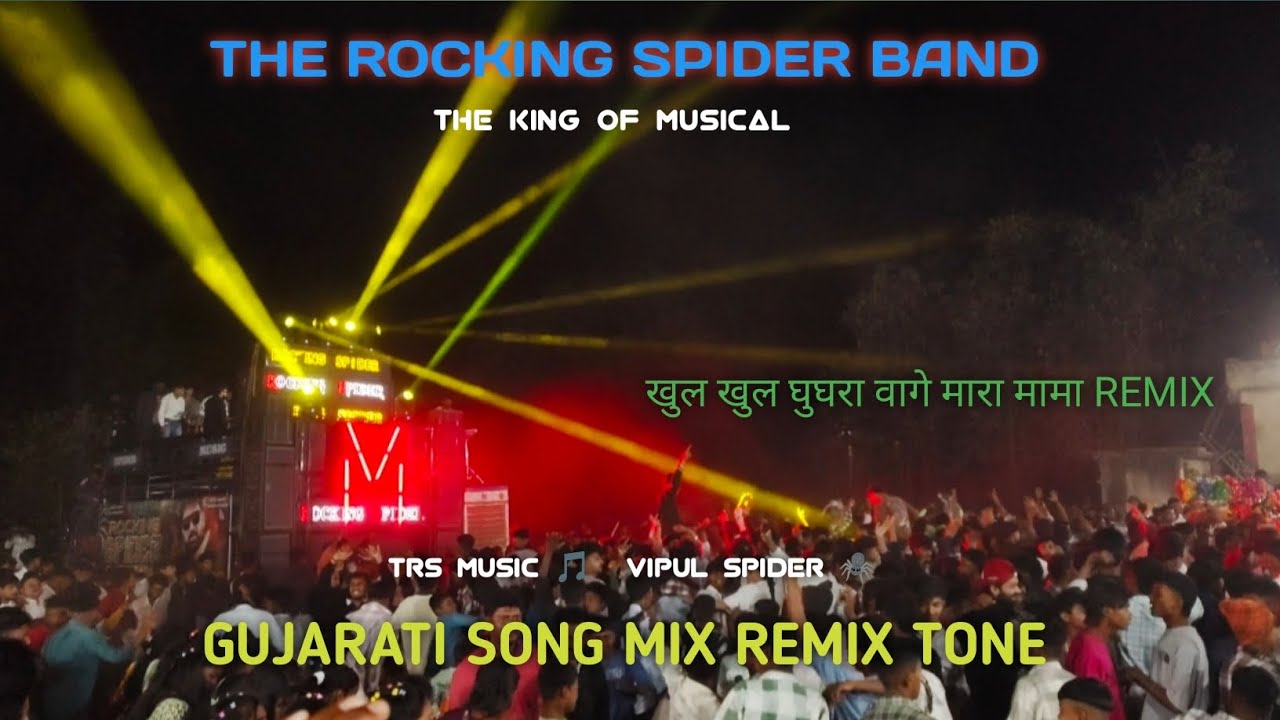THE ROCKING SPIDER BAND 🕷️#trs music and vipul spider TIMLI TONE MIX REMIX ❤️‍🔥AT-VADDEKHRUD