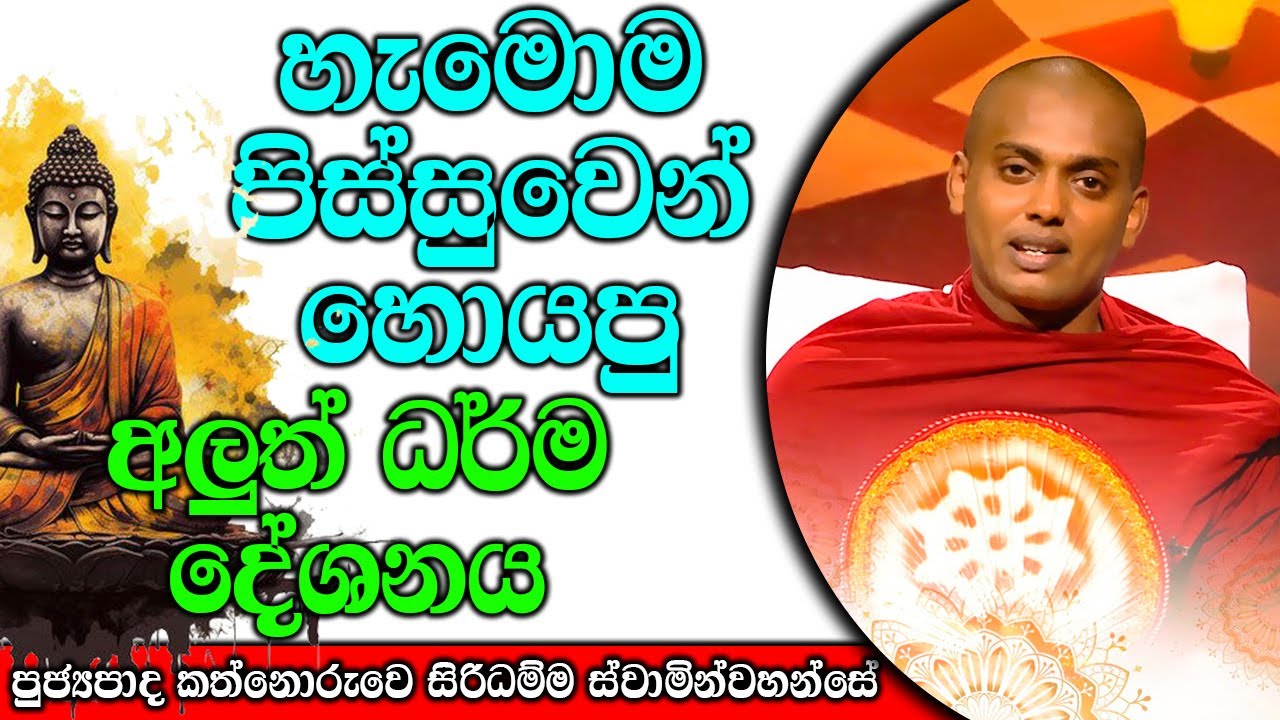 හැමොම මෙ බණ පිස්සුවෙන් හෙව්වේ | gannoruwa siridhamma himi | Dhamma Vahini 