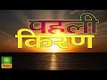 पहली किरण : कहानी - जल छाया - (पार्ट-1) | Pehli Kiran | Nov. 13, 2023