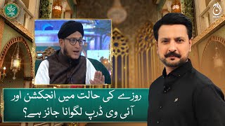Is it permissible to have injections and IV drips while fasting? - Mufti Mohsin Us Zaman - Aaj News