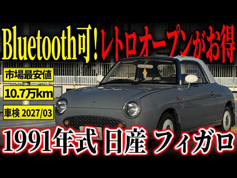A great deal! 【If you're looking to buy a Figaro now, this is the