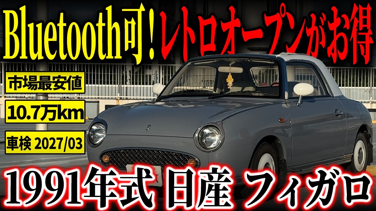 A great deal! 【If you're looking to buy a Figaro now, this is the