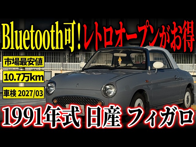 A great deal! 【If you're looking to buy a Figaro now, this is the