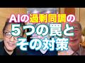クリエイティブAI講座:AIの過剰同調