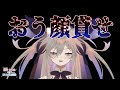 【雑談配信】はい招集、集まれ馬鹿ども【聖女れりあ】