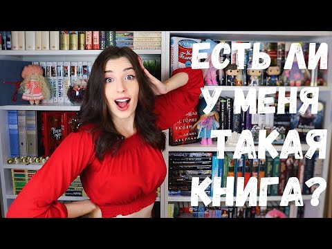ЕСТЬ ЛИ У МЕНЯ ТАКАЯ КНИГА?🤔🔎 DO I HAVE THAT BOOK TAG