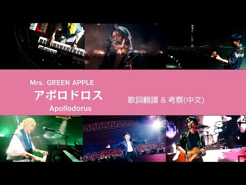 Mrs. GREEN APPLE - アポロドロス Apollodorus (Lyric translation) 大森元貴　日本語歌詞 中文歌詞翻譯 / 歌詞考察  / 日中翻訳 /