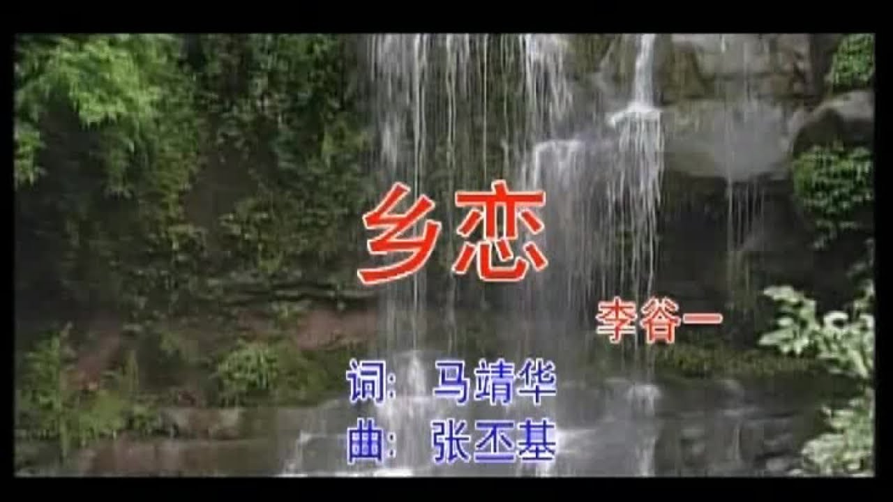 Watch 李谷一 - 乡恋 on YouTube Watch 李谷一 - 乡恋 on YouTube