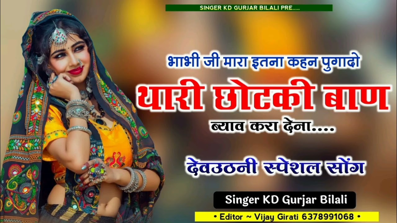 भाभी जी मारो ब्याव करा दे bhabhi ji Maro byaah kara De singer k d bilali 7891170114